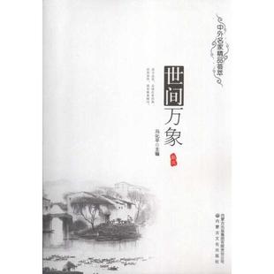 【文】 H 中外名家精品荟萃.1:世间万象 9787806757987 内蒙古文化出版社