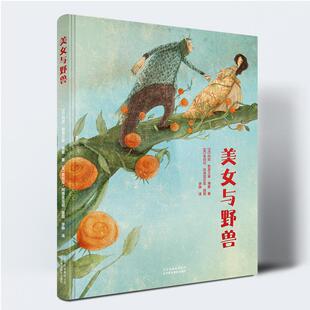 【书】美女与野兽 (法)玛丽·勒普兰斯·博蒙 著;(英)曼纽拉·阿德雷亚尼 插图;徐静 译书籍
