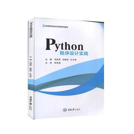 【文】 Python程序设计实践（高职高专） 9787568926034 重庆大学出版社