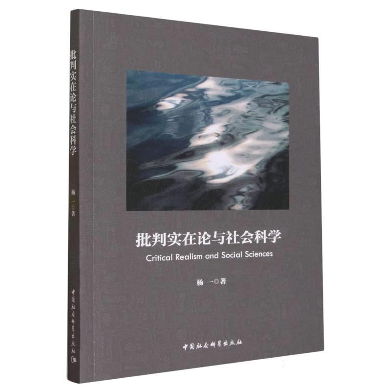 【文】 批评实在论与社会科学 9787522726120 中国社会科学出版社3
