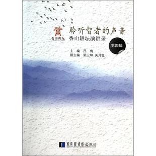 声音：香山讲坛演讲录 聆听智者 第四辑 9787501351664 社 国家图书馆出版 文