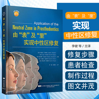 【书】由表及里实现中性区修复 主译李健 杨静文 全口义齿种植体支持和种植体固位修复的方法和技术义齿修复书籍