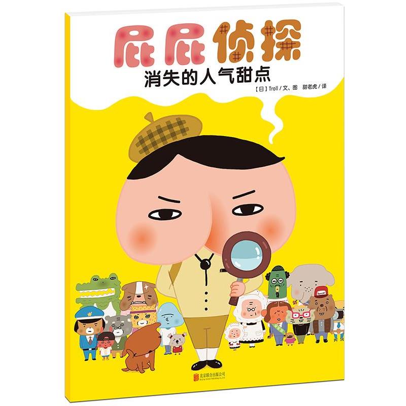 【雅】 暖房子绘本馆·屁屁侦探：消失的人气甜点（平装绘本） 9787550286122 北京联合出版公司7
