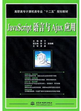 【文】 （高职高专）JavaScript语言与Ajax应用 9787508487199 水利水电出版社