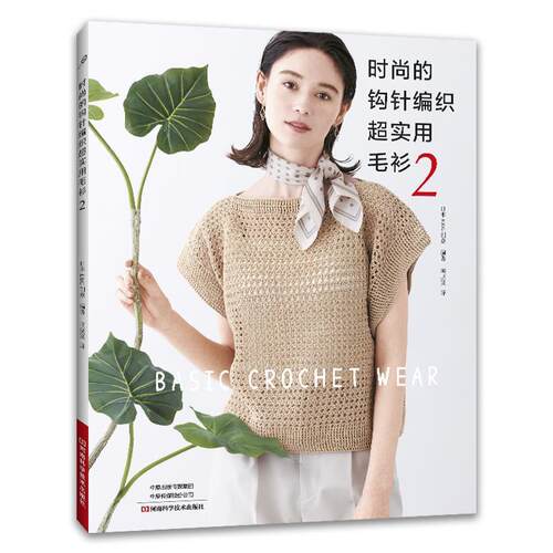 【图】 时尚的钩针编织超实用毛衫(2) 9787572525285 河南科学技术出版社