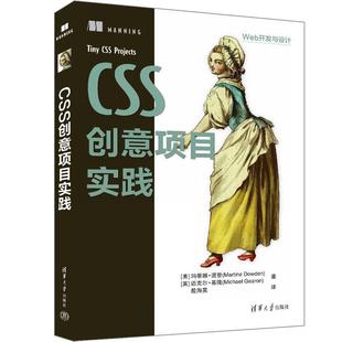 清华大学出版 9787302659808 Web开发与设计：CSS创意项目实践 社 文