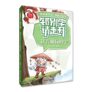 【文】 “超能橡皮人”小语文系列:错别字请走开.读音相同的字 9787558589676 北方妇女儿童出版社