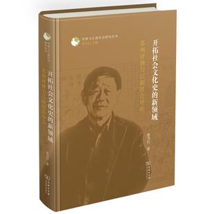 【书】新书 开拓社会文化史的新*域:苏州评弹与江南社会导论 评弹与江南社会研究丛书 唐力行 商务印书馆