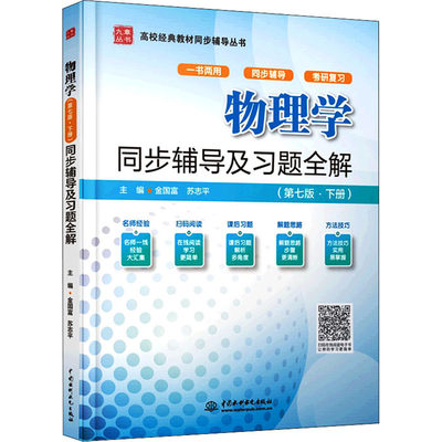 【书】物理学第7版下册同步辅导及习题全解 金国富苏志平编 大中专文科数理化大中专书籍 中国水利水电出版社9787522600451