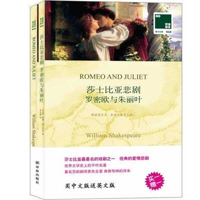 【书】罗密欧与朱丽叶 莎士比亚悲剧 英文原版原著+中文译本全2册 中文英语双语名著阅读中英文对照书籍