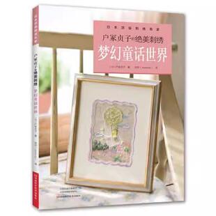 【书】户冢贞子的绝美刺绣.梦幻童话世界 [日]户冢贞子；郑钧（Jasmine） 译 9787534991370河南科学技术出版社书籍