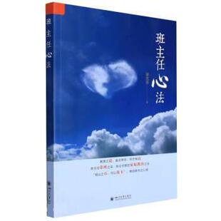 【文】 班主任心法 9787569053807 四川大学出版社