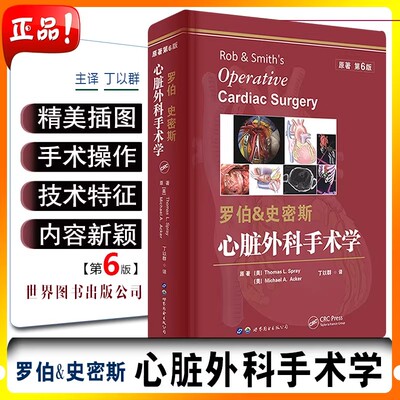 【书】罗伯史密斯心脏外科手术学第6版丁以群主译心脏外科领域经典巨著缺血性心脏病先心病外科手术治疗医学书籍