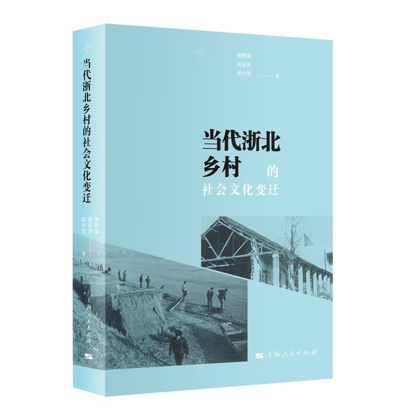 【文】当代浙北乡村的社会文化变迁 9787208161504上海人民出版社1-封面