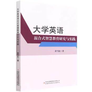 【文】 大学英语混合式智慧教育研究与实践 9787573102591 吉林出版集团股份有限公司