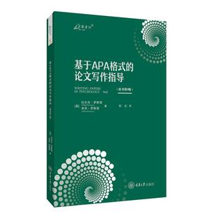 文 重庆大学出版 万卷方法：基于APA格式 9787568945394 社 论文写作指导：原书第9版