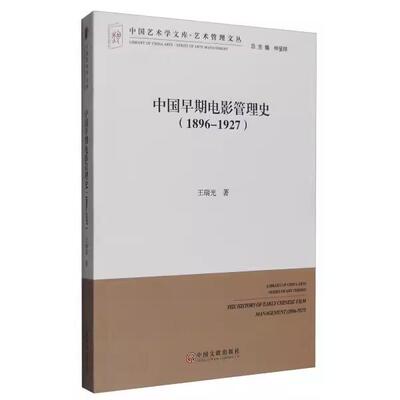 【书】中国早期电影管理史：1896-1927王瑞光中国文联出版社9787519010119书籍