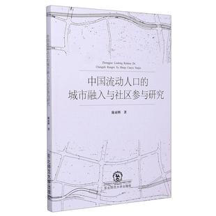 【文】 中国流动人口的城市融入与社区参与研究 9787568175654 东北师范大学出版社