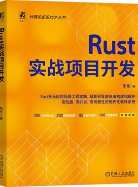 【文】 计算机前沿技术丛书：Rust 实战项目开发 9787111787136 机械工业出版社