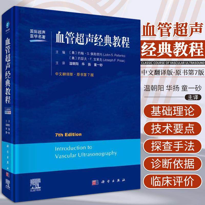血管超声经典教程 原书第七7版 中文翻译版颈部血管超声医学头颅血管超声经典教程血管内心脏超声精细讲解超声书籍超声检查指南,书籍/杂志/报纸,医学其它,淘宝优惠券,粉丝福利购,淘宝优惠卷