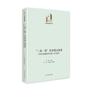 培养模式 三高一低 探索：以培育基础教育高端人才为追求 9787519478469 社8 光明日报出版 文