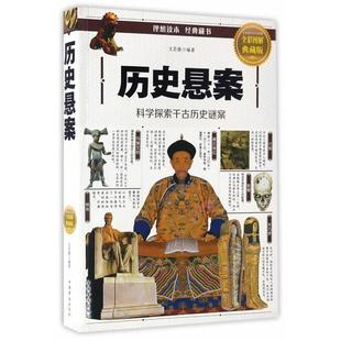 中国华侨出版 9787511363985 历史悬案 社 文