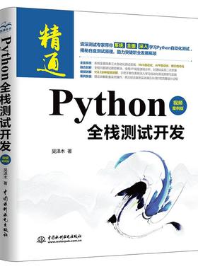 【书】Python全栈测试开发视频案例版 软件自动化测试框架从入门到精通 进阶与实战教程 selenium3 java工程师书籍