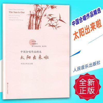 【正品】中国合唱作品精选 太阳出来啦 中国合唱协会 编 音乐歌曲歌本乐谱曲谱练习图书 专业学习人民音乐出版书籍