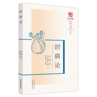 中国中医药出版 9787513280310 浙派中医丛书：时病论 社7 文