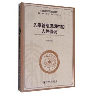經濟管理出版 社4 9787509649916 人性假設 文 先秦管理思想中