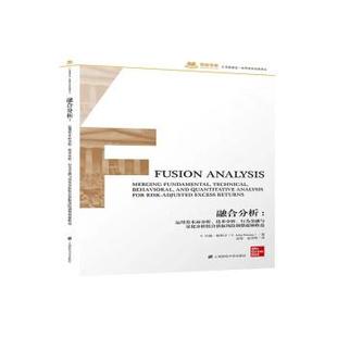 文 技术分析 汇添富基金·世界资本经典 运用基本面分析 行为金融与量化分析组合获取风险调整超额收益 译丛：融合分析