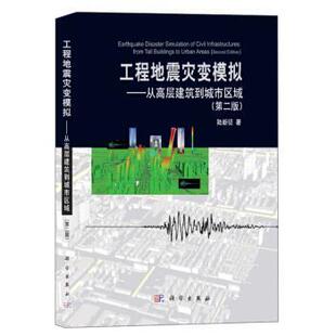 【文】 工程地震灾变模拟：从高层建筑到城市区域  9787030659200 科学出版社