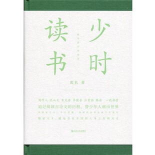【文】 （精装）少时读书 9787532166831 上海文艺出版社