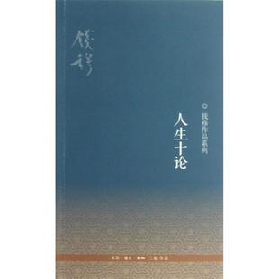 生活·读书·新知三联书店6 图 钱穆作品系列：人生十论 9787108041920