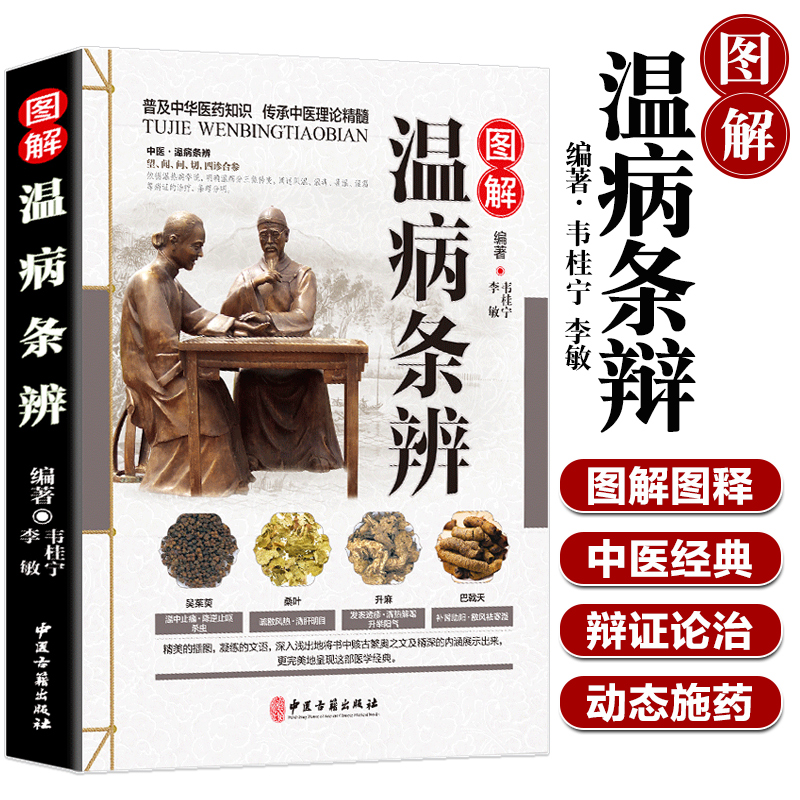 【读】正版速发 图解温病条辨 老偏方家庭中老年保健养生书白话解中医养生书籍大全医学全书中医知识自学入门零基础学中医