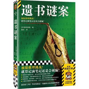 【文】 遗书谜案 9787549645657 文汇出版社