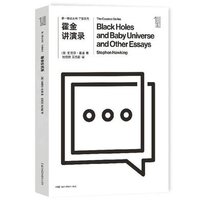 【书】霍金讲演录  自然科学读物 宇宙知识科学湖南科学技术出版社书籍