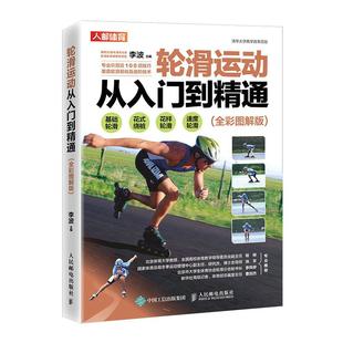 全彩图解版 文教 人民邮电出版 书 社书籍 体育运动锻炼拉伸书籍 轮滑运动从入门到精通 体育理论 李波编