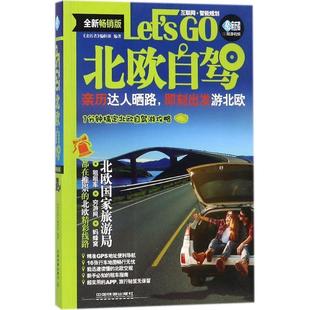 文 北欧自驾Let’s 社7 9787113236564 中国铁道出版