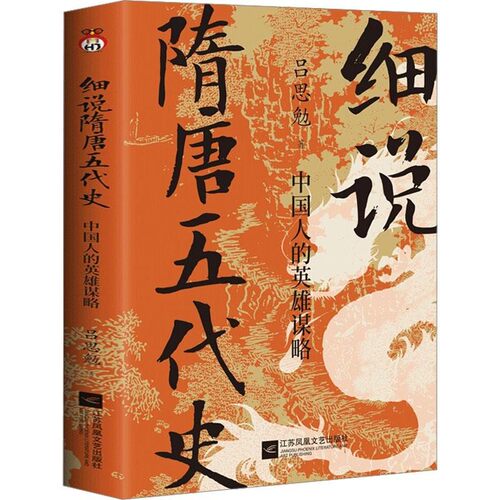 【文】 细说隋唐五代史：中国人的英雄谋略 9787559478139 江苏凤凰文艺出版社