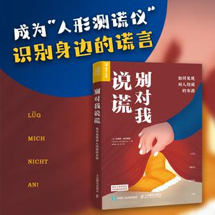 【书】别对我说谎 如何发现别人隐藏的东西 (德)马库斯u0026middot;舒尔梅耶 著 徐琼星 余萍 译 心理学社科 人民邮电出版社书籍