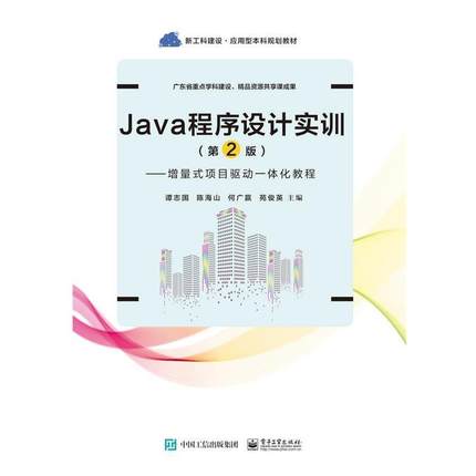 【文】 Java程序设计实训：增量式项目驱动一体化教程（教材） 9787121369384 电子工业出版社