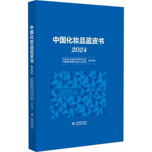 【书】中国化妆品蓝皮书（2024）中国药品监督管理研究会 中国香料香精化妆品工业协会 组织编写 9787521448801 中国医药科技出版