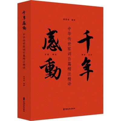 【图】 前年感动：中华传世家训百篇精注精译 9787520547703 中国文史出版社