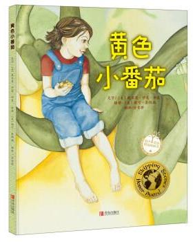【文】 （精装绘本）黄色小番茄 9787555231080 青岛出版社