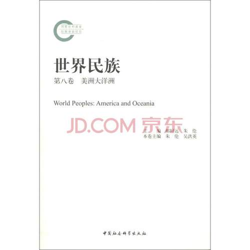 世界民族（美洲大洋洲第八卷）