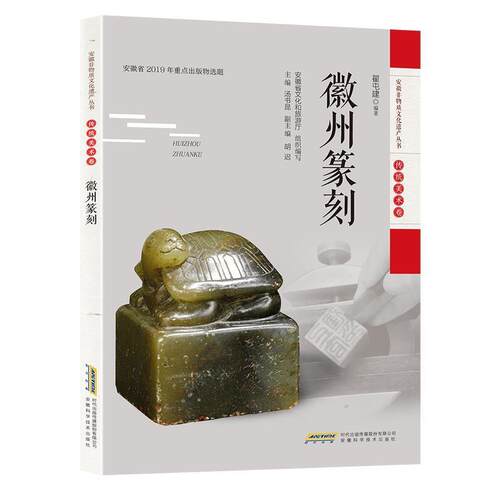 【图】 徽州篆刻 9787533782382 安徽科学技术出版社