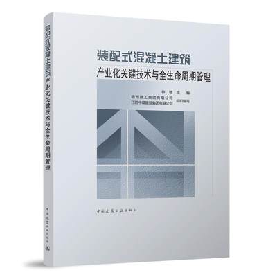 【文】 装配式混泥土产业化关键技术与全生命周期管理 9787112288953 中国建筑工业出版社1