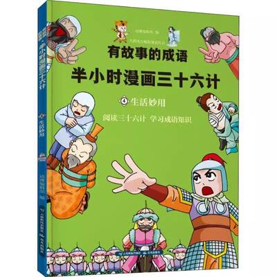【书】有故事的成语?有故事的成语 半小时漫画三十六计 生活妙用 9787558718915 云南科学技术出版社书籍