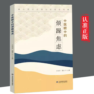 【书】中医眼中的烦躁焦虑 齐向华 滕晶 心理状态辨治析要系列 烦躁状态临床辨证治疗预防调护病案分析 山东科学技术出版社